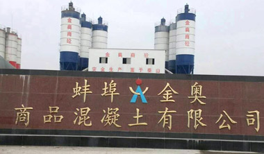 蚌埠金奥商品混凝土有限公司